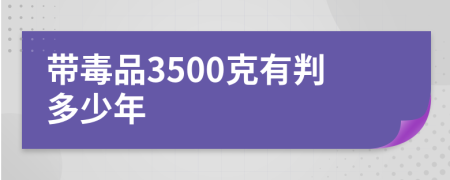 带毒品3500克有判多少年