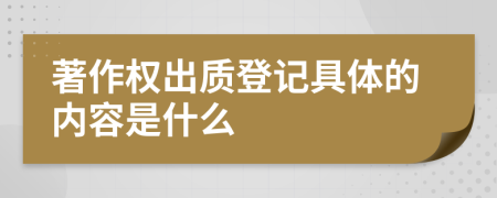 著作权出质登记具体的内容是什么