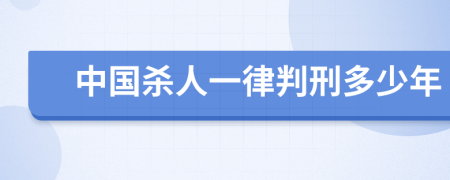 中国杀人一律判刑多少年