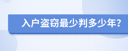 入户盗窃最少判多少年？