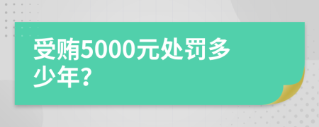 受贿5000元处罚多少年？