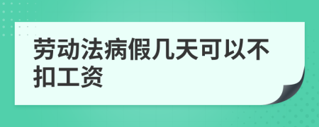 劳动法病假几天可以不扣工资