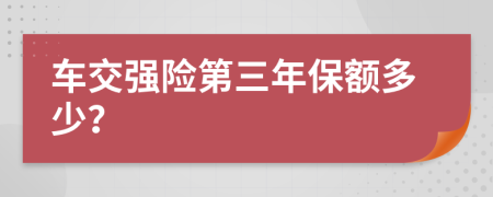 车交强险第三年保额多少？