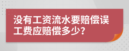 没有工资流水要赔偿误工费应赔偿多少？
