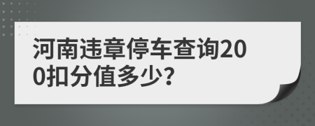 河南违章停车查询200扣分值多少？