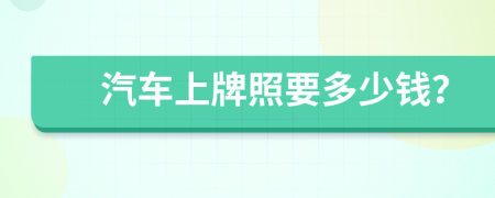 汽车上牌照要多少钱？
