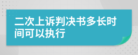 二次上诉判决书多长时间可以执行