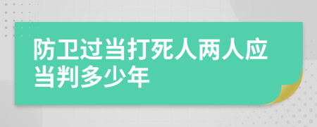 防卫过当打死人两人应当判多少年