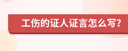 工伤的证人证言怎么写？