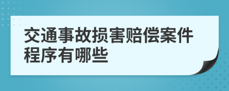 交通事故损害赔偿案件程序有哪些