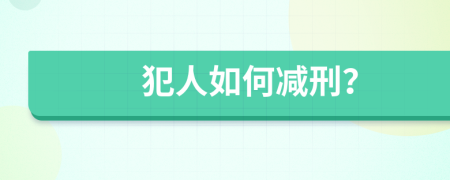 犯人如何减刑？