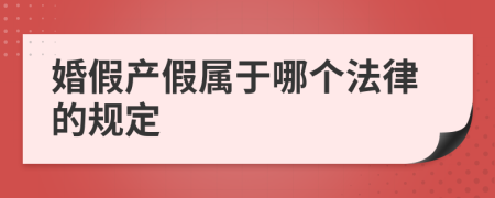 婚假产假属于哪个法律的规定