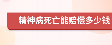 精神病死亡能赔偿多少钱