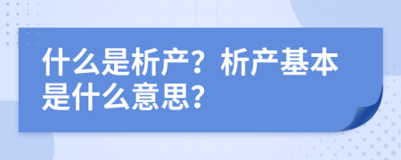 什么是析产？析产基本是什么意思？