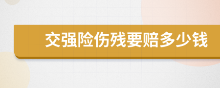 交强险伤残要赔多少钱