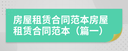 房屋租赁合同范本房屋租赁合同范本（篇一）