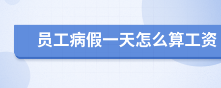 员工病假一天怎么算工资