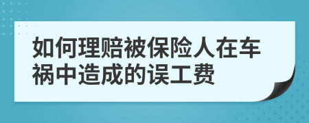 如何理赔被保险人在车祸中造成的误工费