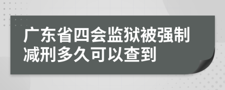 广东省四会监狱被强制减刑多久可以查到