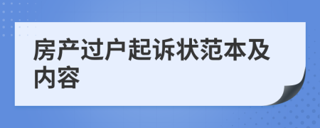 房产过户起诉状范本及内容