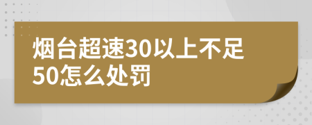 烟台超速30以上不足50怎么处罚
