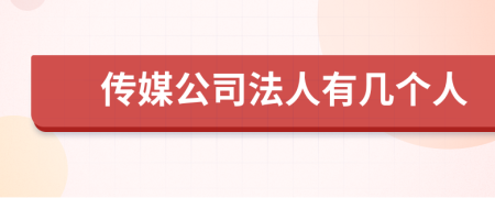 传媒公司法人有几个人