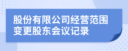 股份有限公司经营范围变更股东会议记录