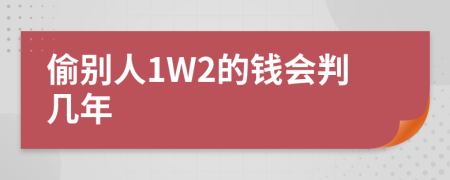 偷别人1W2的钱会判几年