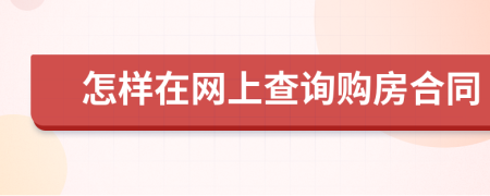 怎样在网上查询购房合同