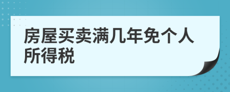 房屋买卖满几年免个人所得税