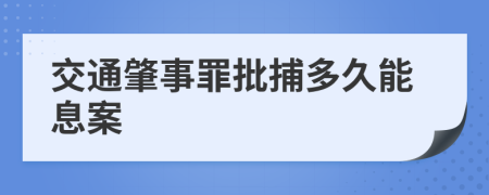 交通肇事罪批捕多久能息案