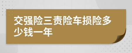 交强险三责险车损险多少钱一年