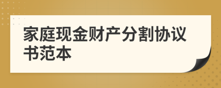 家庭现金财产分割协议书范本