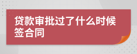 贷款审批过了什么时候签合同