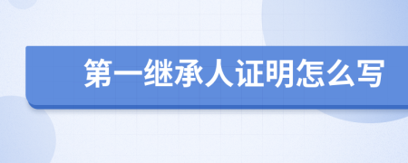 第一继承人证明怎么写