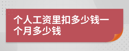 个人工资里扣多少钱一个月多少钱