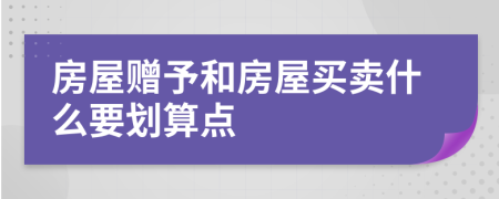 房屋赠予和房屋买卖什么要划算点