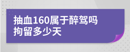 抽血160属于醉驾吗拘留多少天