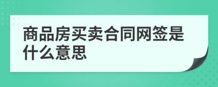 商品房买卖合同网签是什么意思