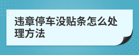 违章停车没贴条怎么处理方法