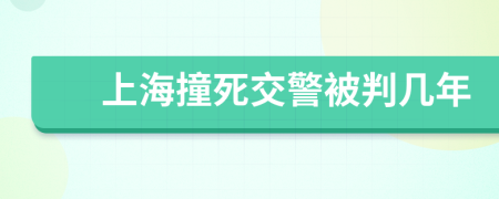 上海撞死交警被判几年