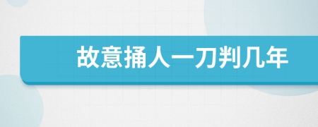 故意捅人一刀判几年