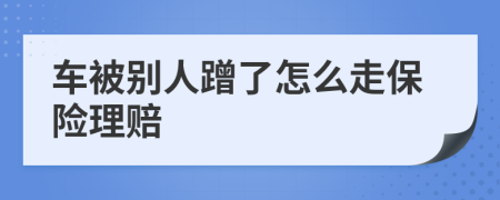 车被别人蹭了怎么走保险理赔