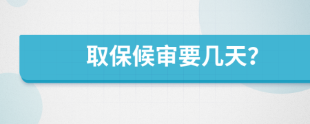 取保候审要几天？