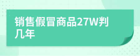 销售假冒商品27W判几年