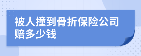 被人撞到骨折保险公司赔多少钱