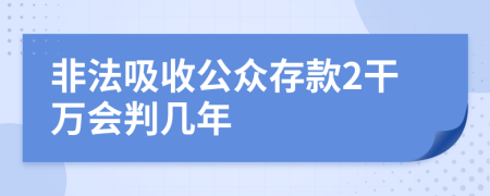 非法吸收公众存款2干万会判几年