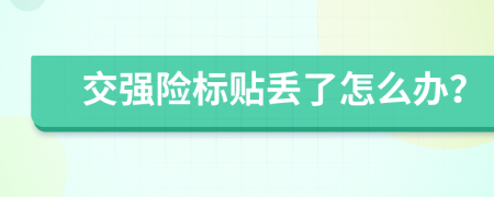 交强险标贴丢了怎么办？