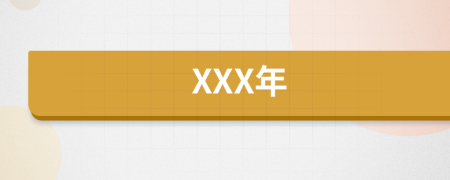 XXX年