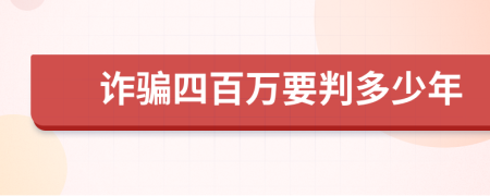 诈骗四百万要判多少年